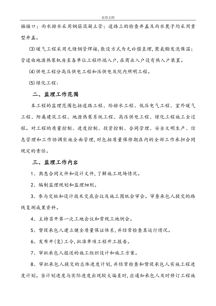 2020年保障房室外配套工程监理规划[详细]_第4页