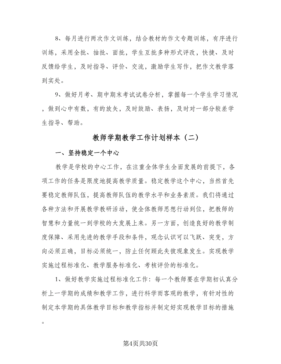 教师学期教学工作计划样本（9篇）.doc_第4页