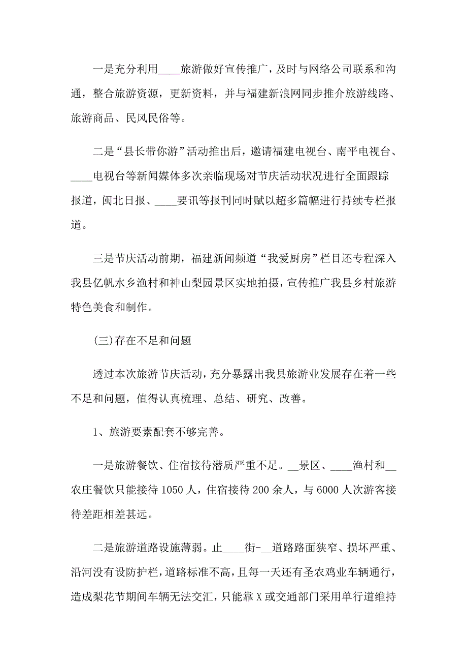 【最新】2023旅游活动总结集合15篇_第4页