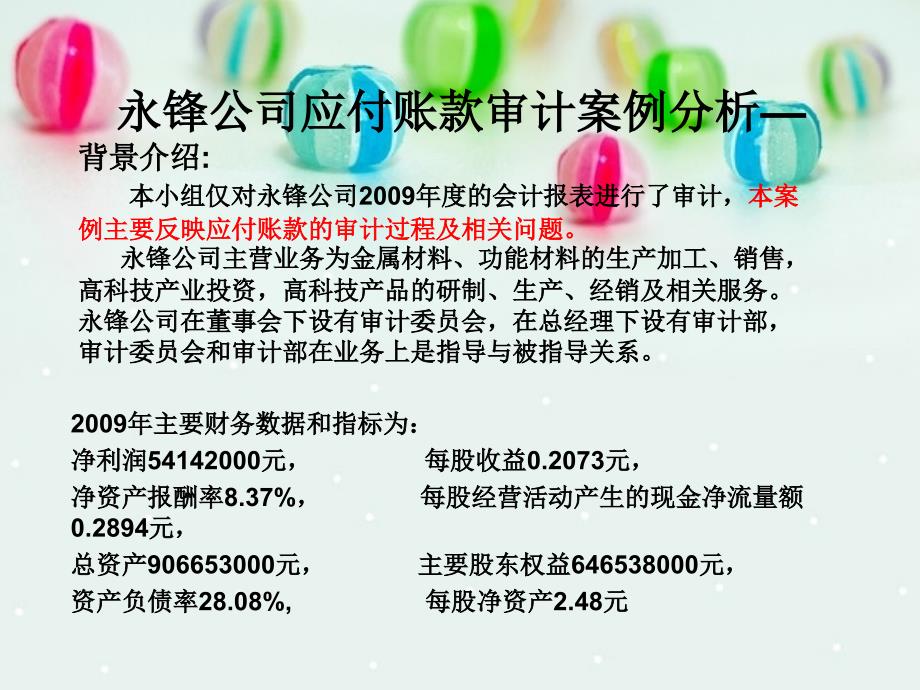 永锋公司应付账款项目审计案例分析_第1页