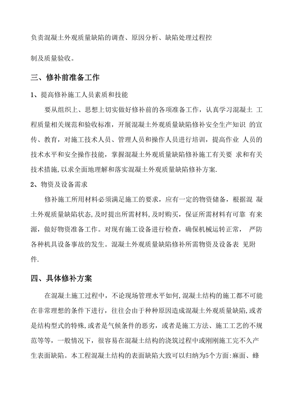 混凝土外观质量缺陷修补方案_第3页