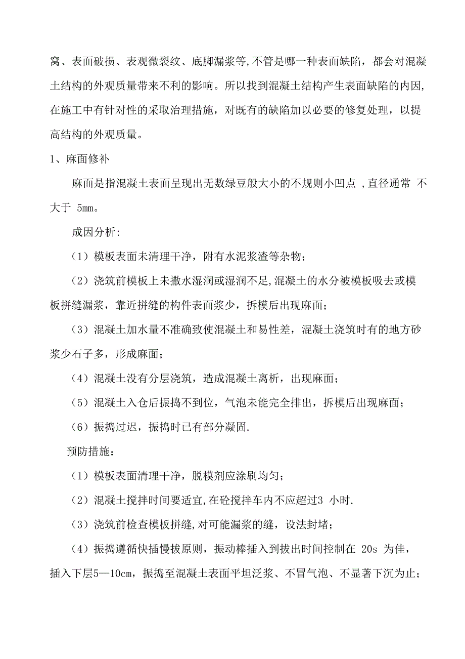 混凝土外观质量缺陷修补方案_第4页