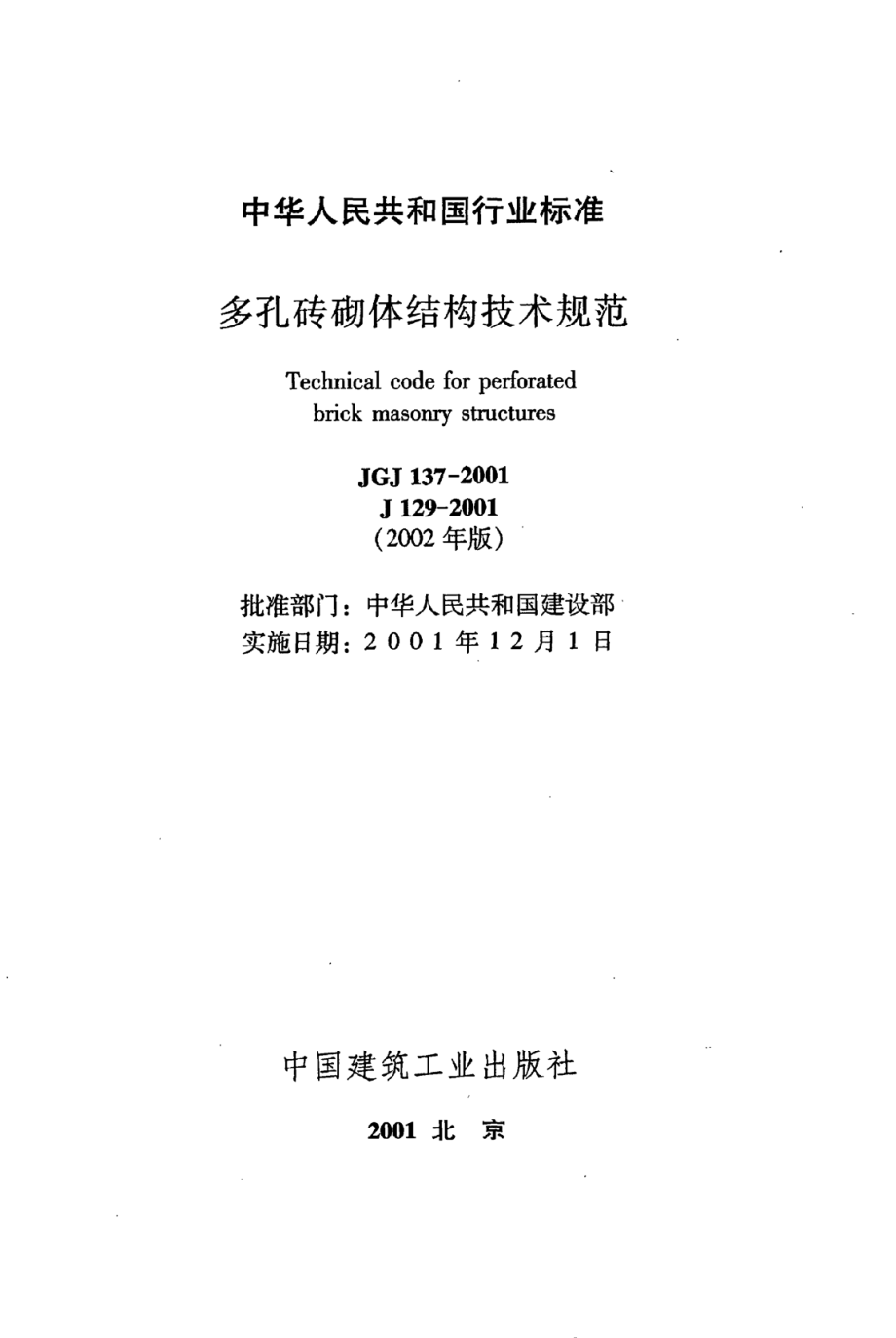 《多孔砖砌体结构技术规范》JGJ137-2001（2002年版）_第2页