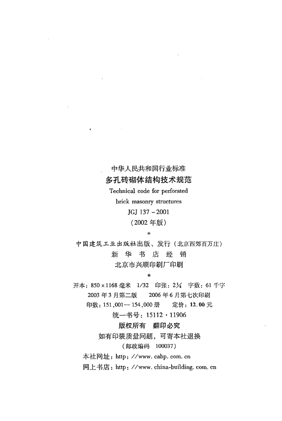 《多孔砖砌体结构技术规范》JGJ137-2001（2002年版）_第3页