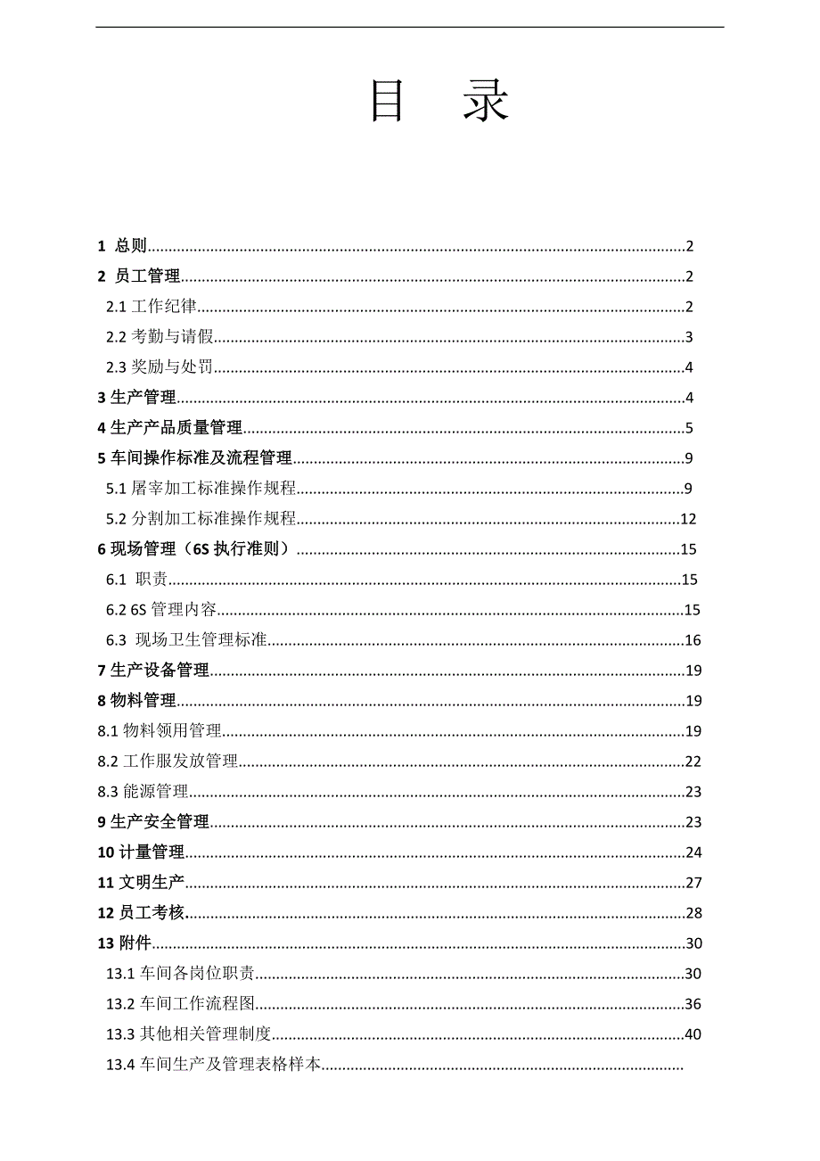 食品有限责任公司生产车间管理制度_第1页