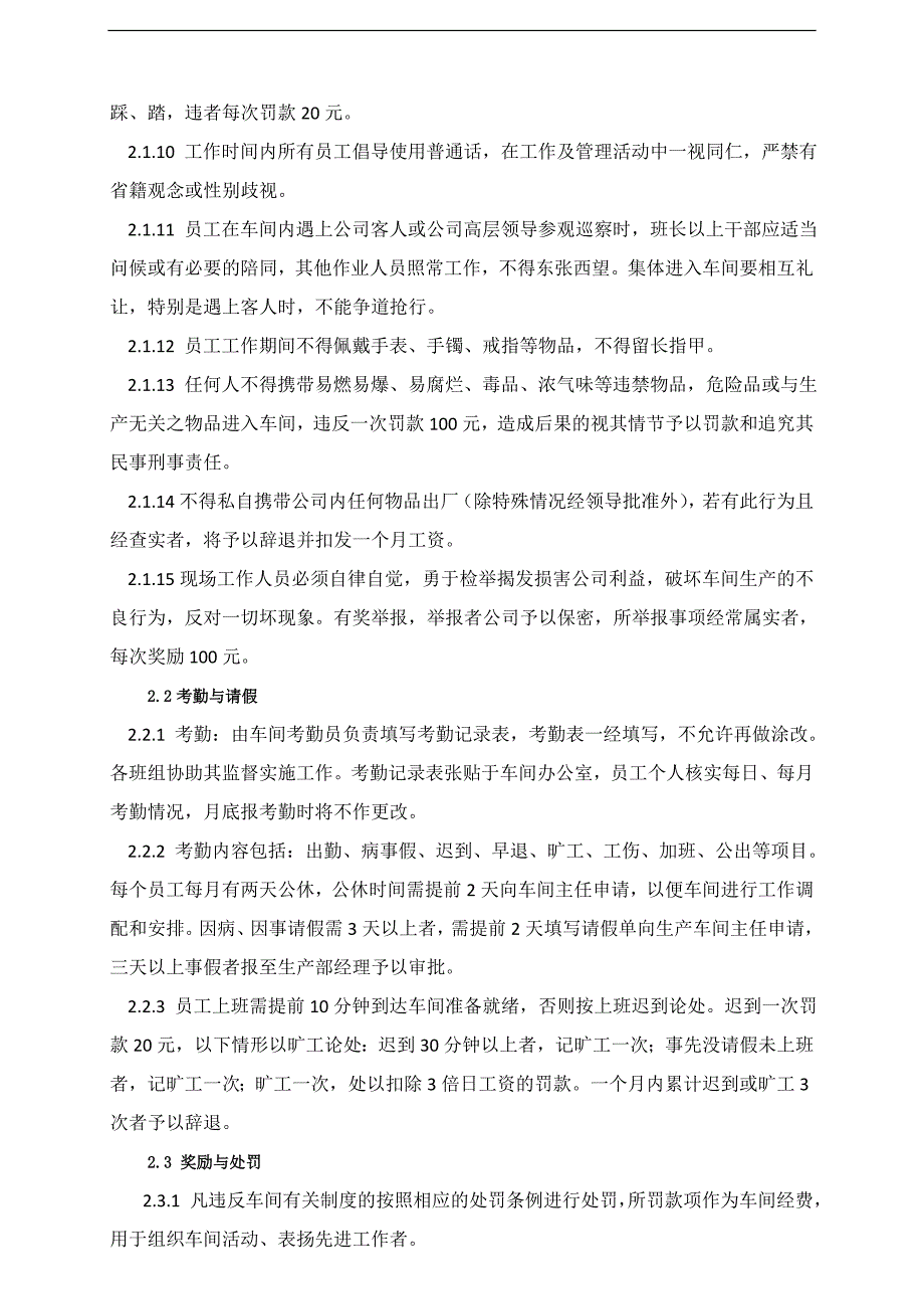 食品有限责任公司生产车间管理制度_第3页