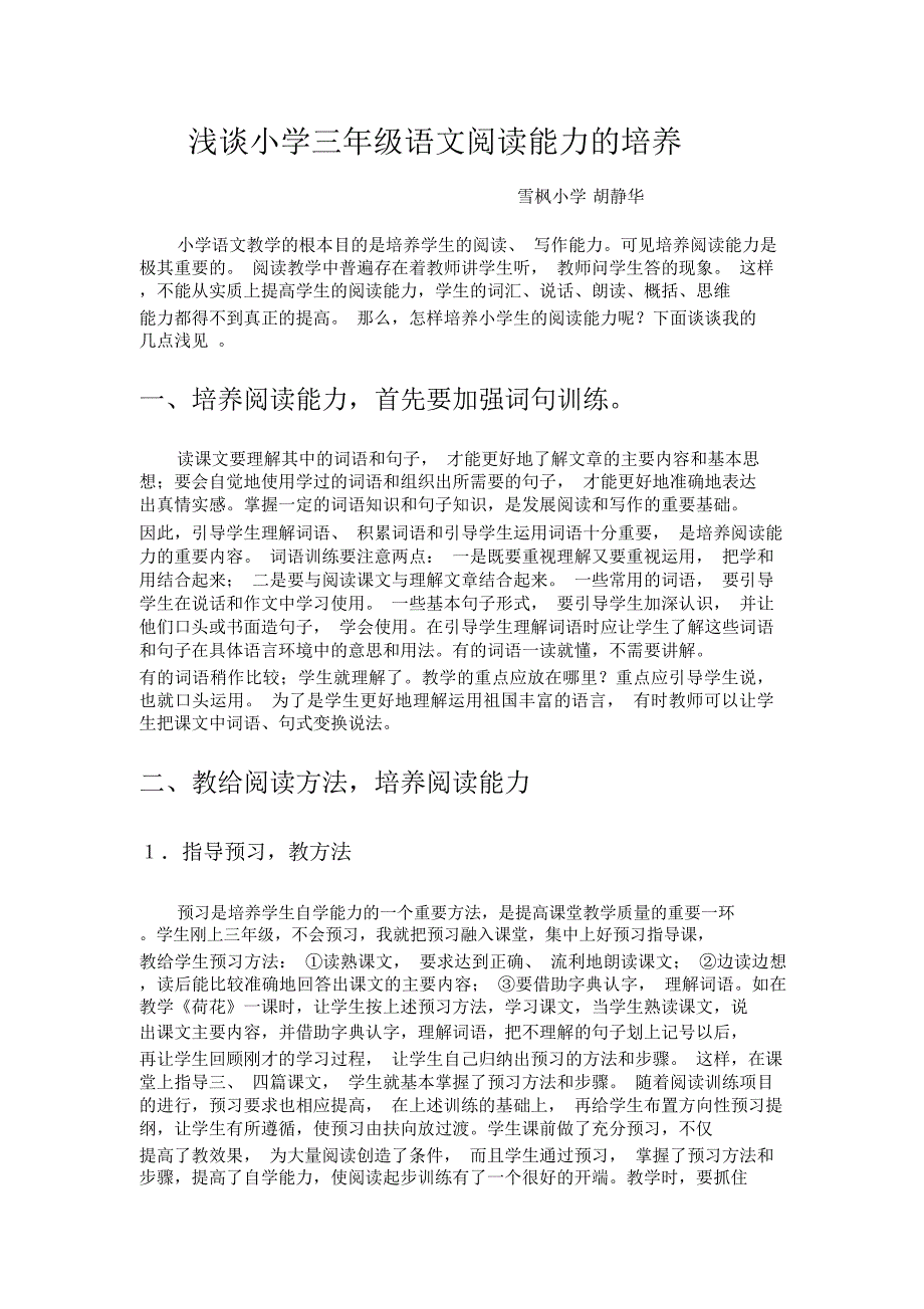 浅谈小学三年级语文阅读能力的培养_第1页