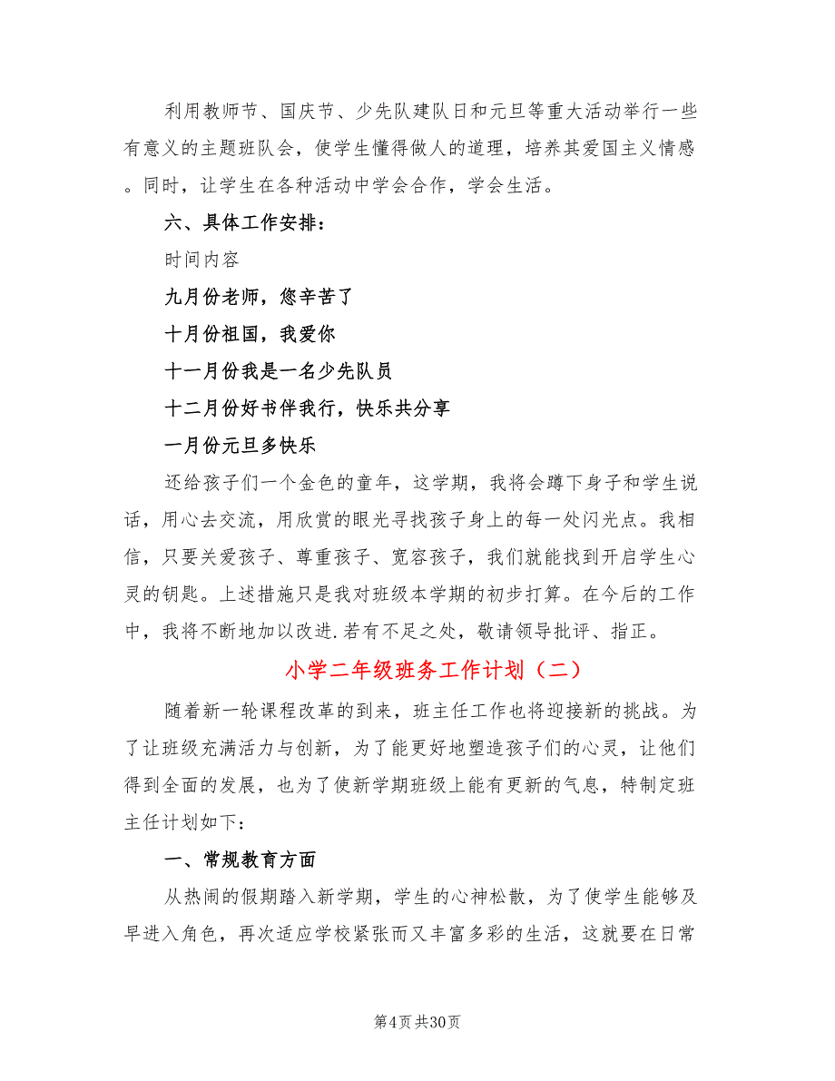 小学二年级班务工作计划(9篇)_第4页