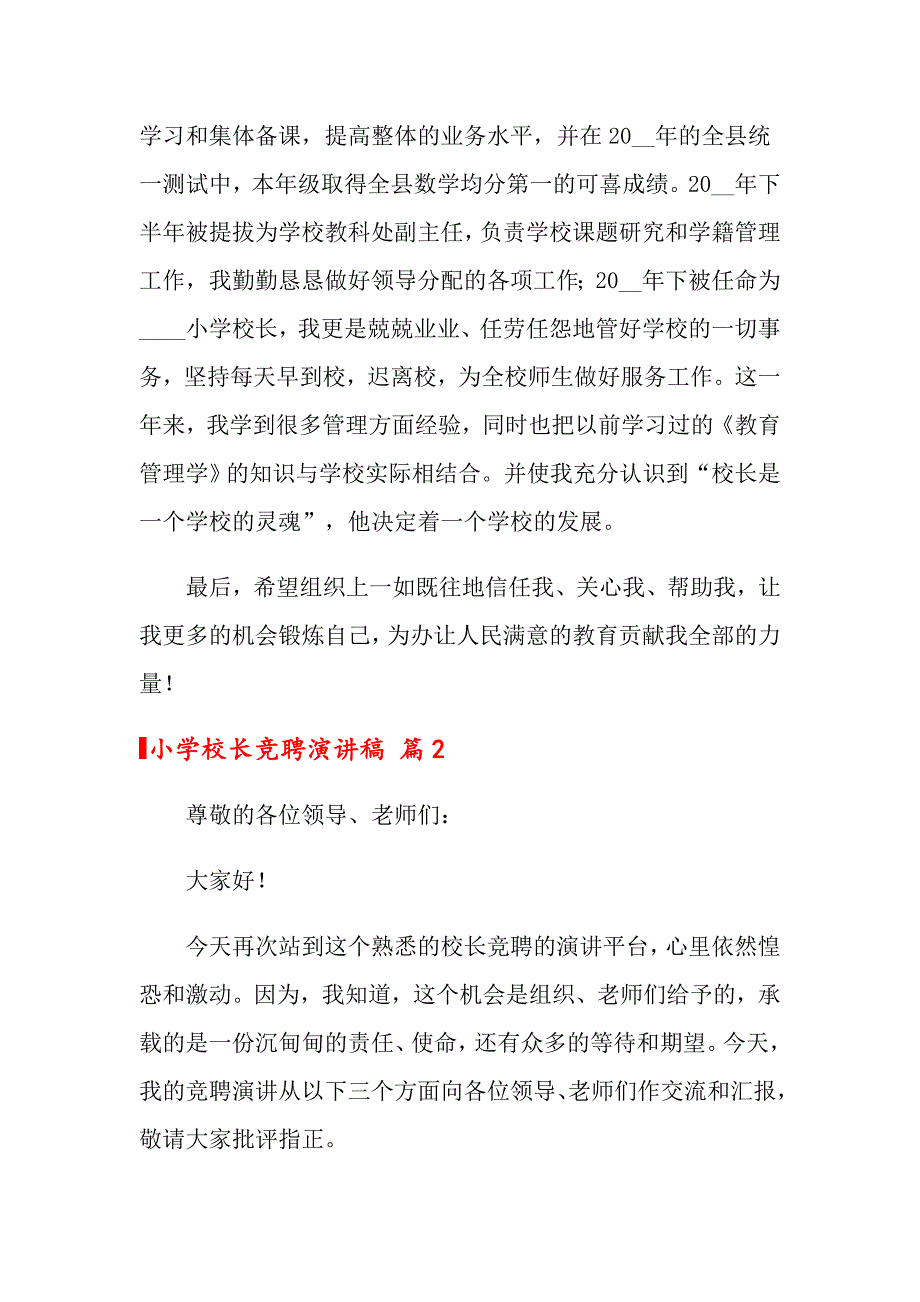 2022关于小学校长竞聘演讲稿合集七篇_第3页