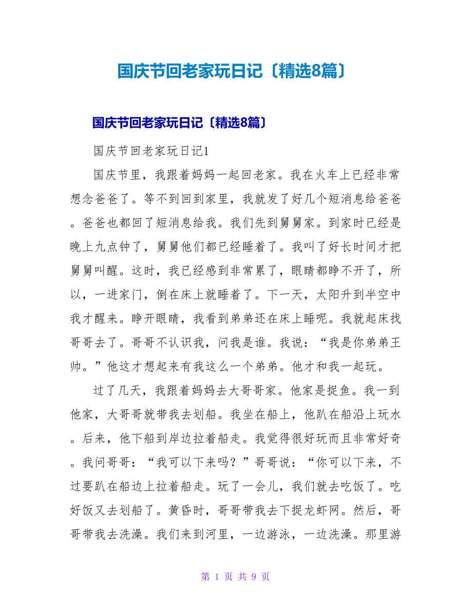 国庆节回老家玩日记（精选8篇）.doc_第1页