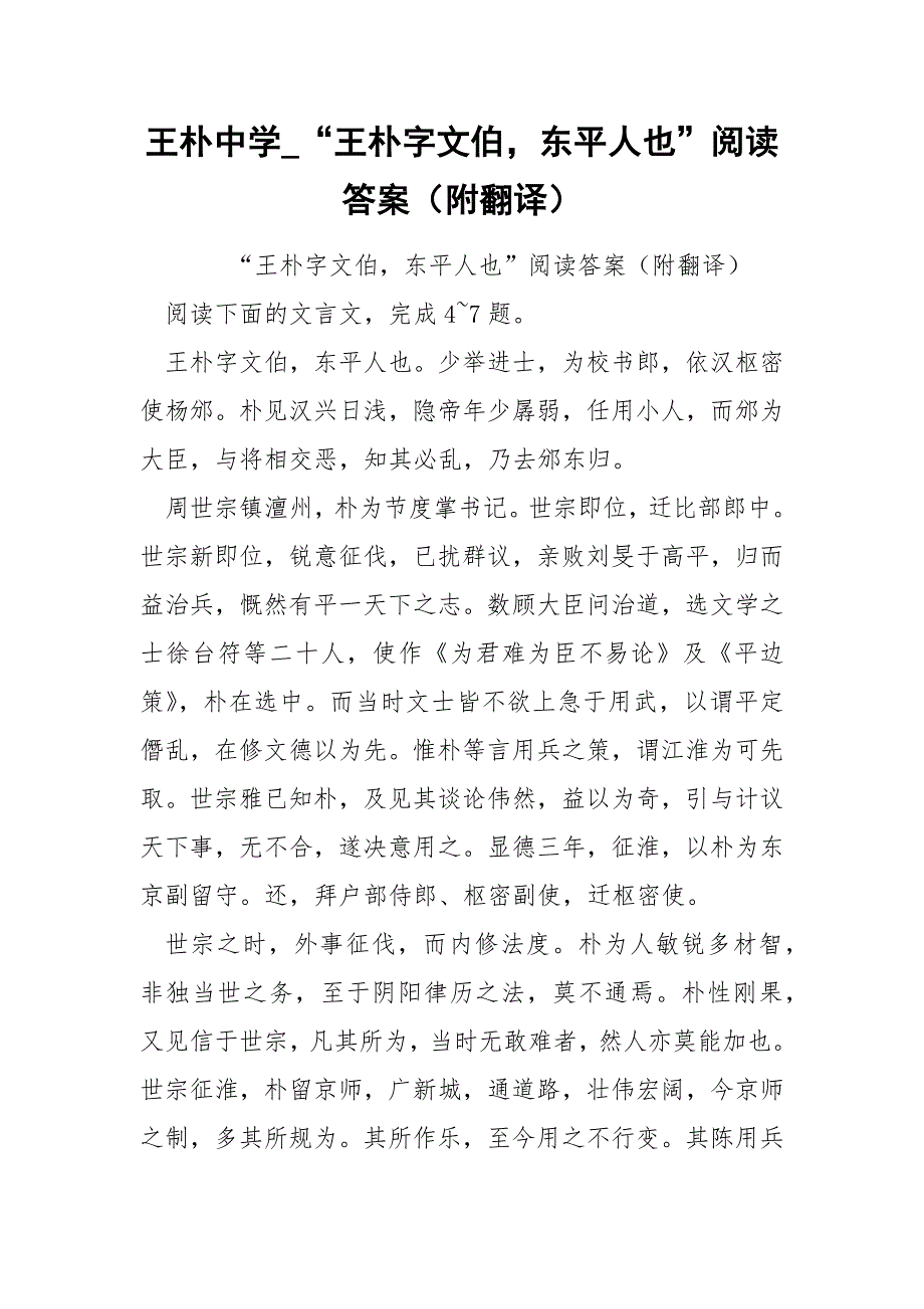 王朴中学_“王朴字文伯东平人也”阅读答案（附翻译）.docx_第1页