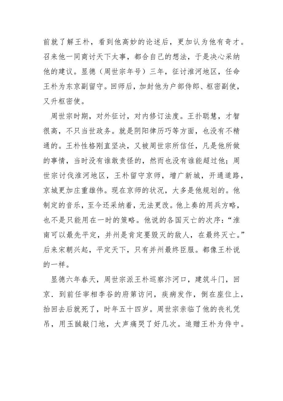 王朴中学_“王朴字文伯东平人也”阅读答案（附翻译）.docx_第5页