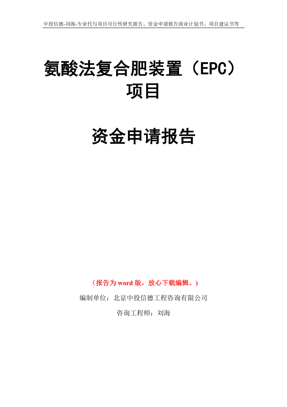 氨酸法复合肥装置（EPC）项目资金申请报告模板_第1页