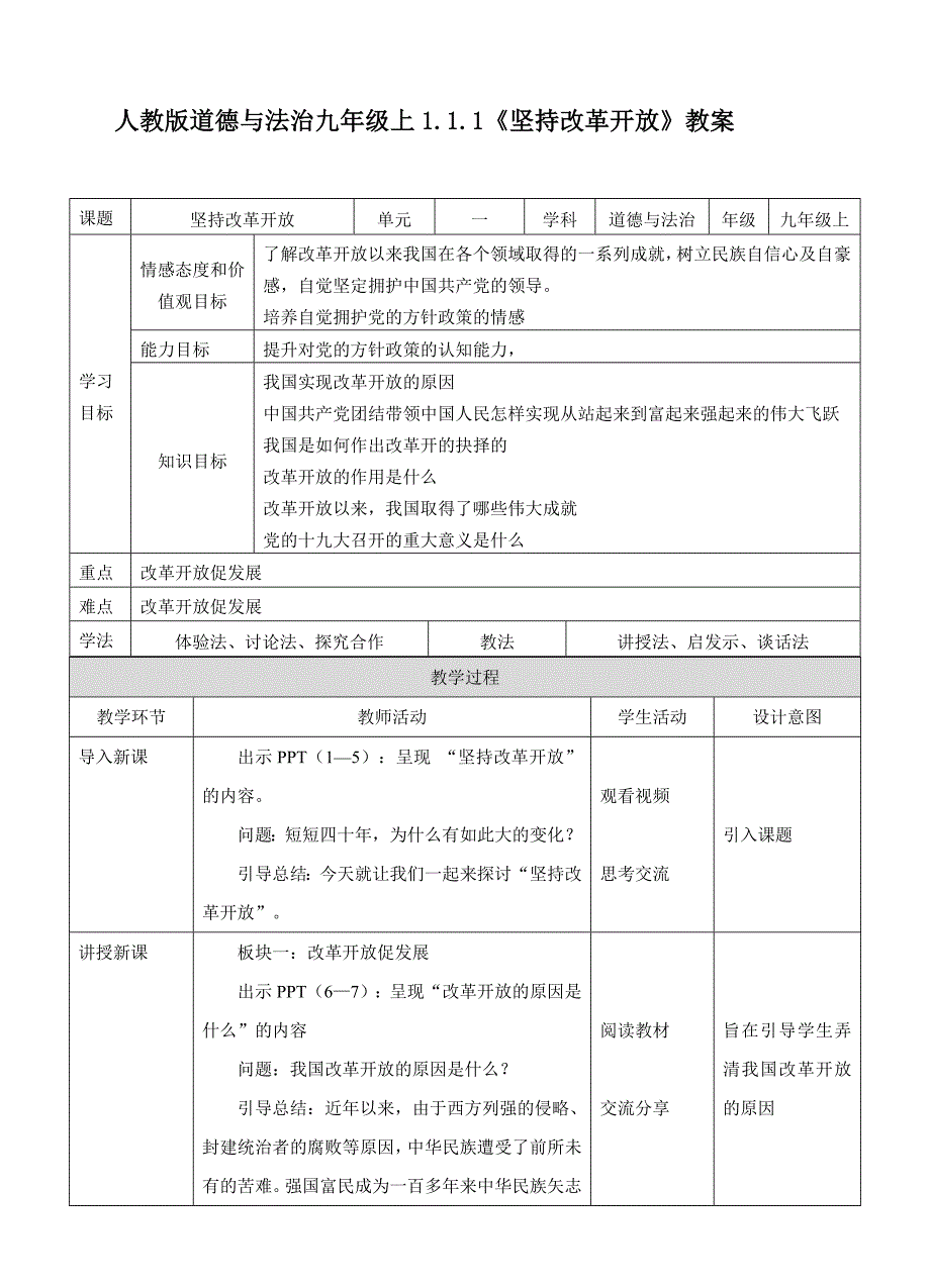 人教版道德与法治九年级上1.1.1《坚持改革开放》教案_第1页