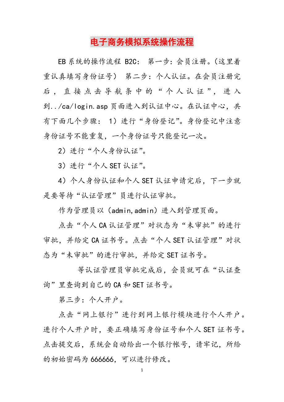 2023年电子商务模拟系统操作流程.docx_第1页