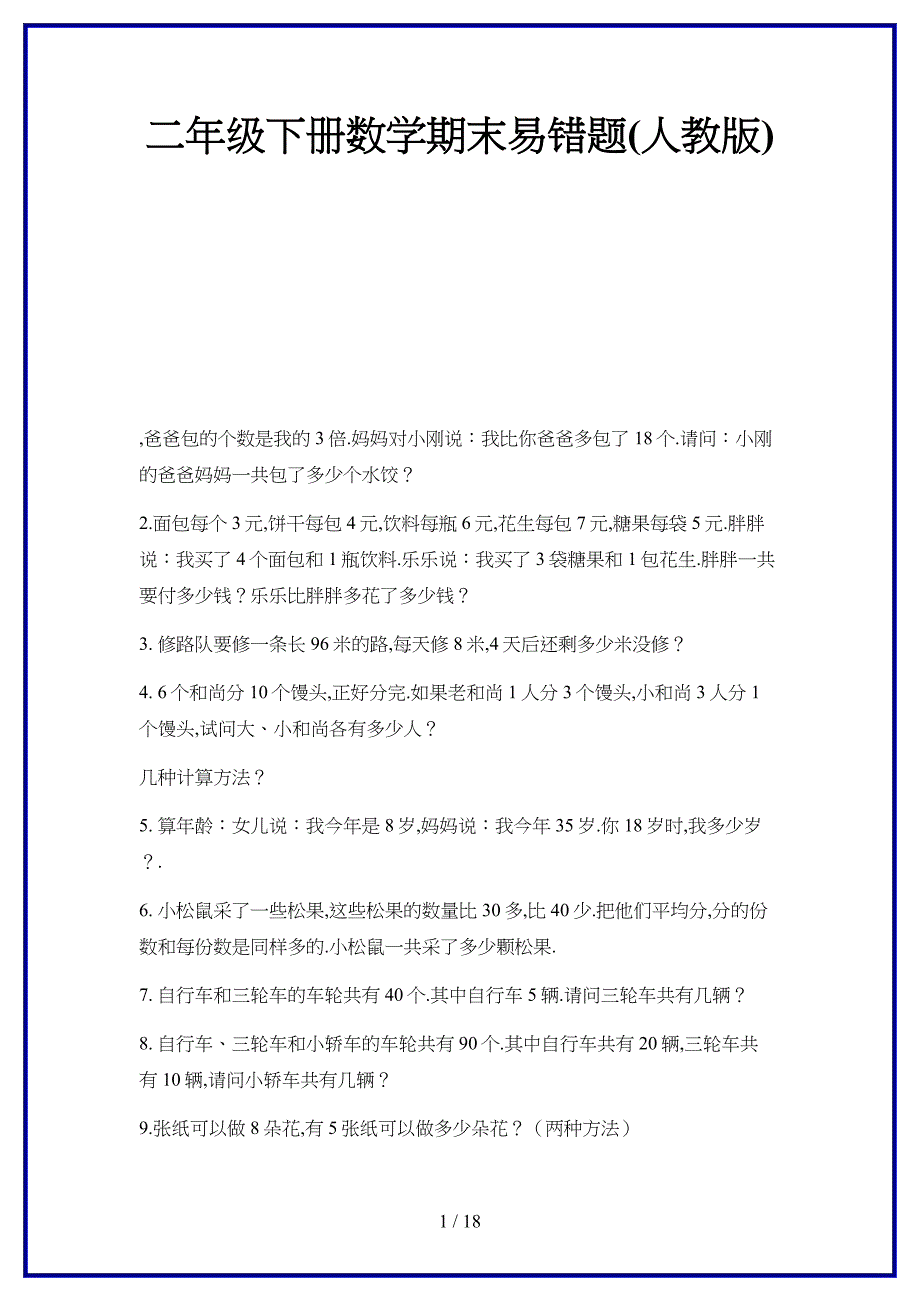 2019-2020学年新二年级下册数学期末易错题(人教版).doc_第1页