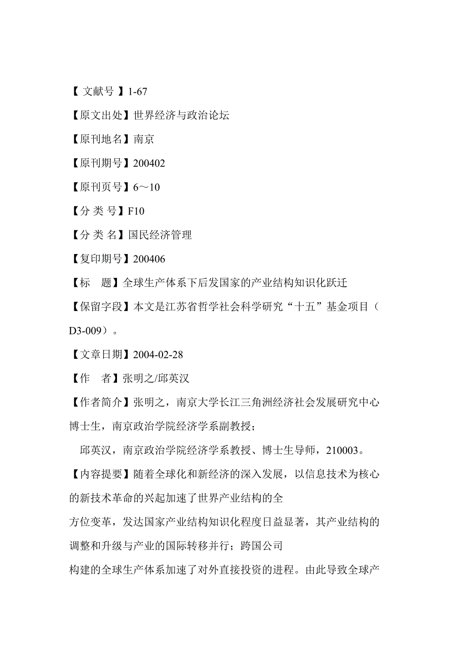 全球生产体系下后发国家的产业结构知识化跃迁（DOC 8页）（天选打工人）.docx_第1页