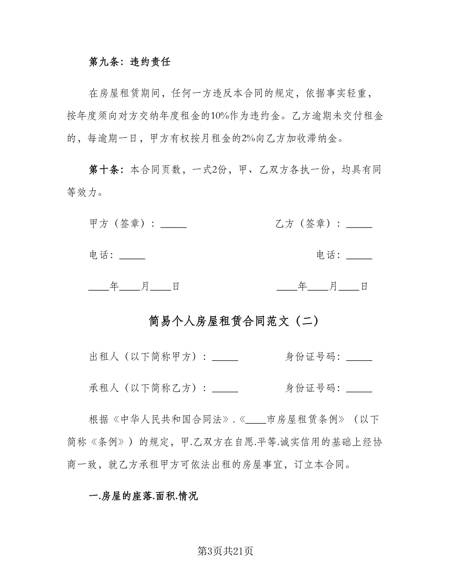 简易个人房屋租赁合同范文（7篇）_第3页