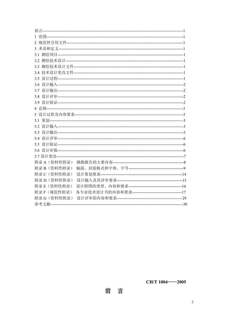 测绘技术设计规定(精品)_第2页