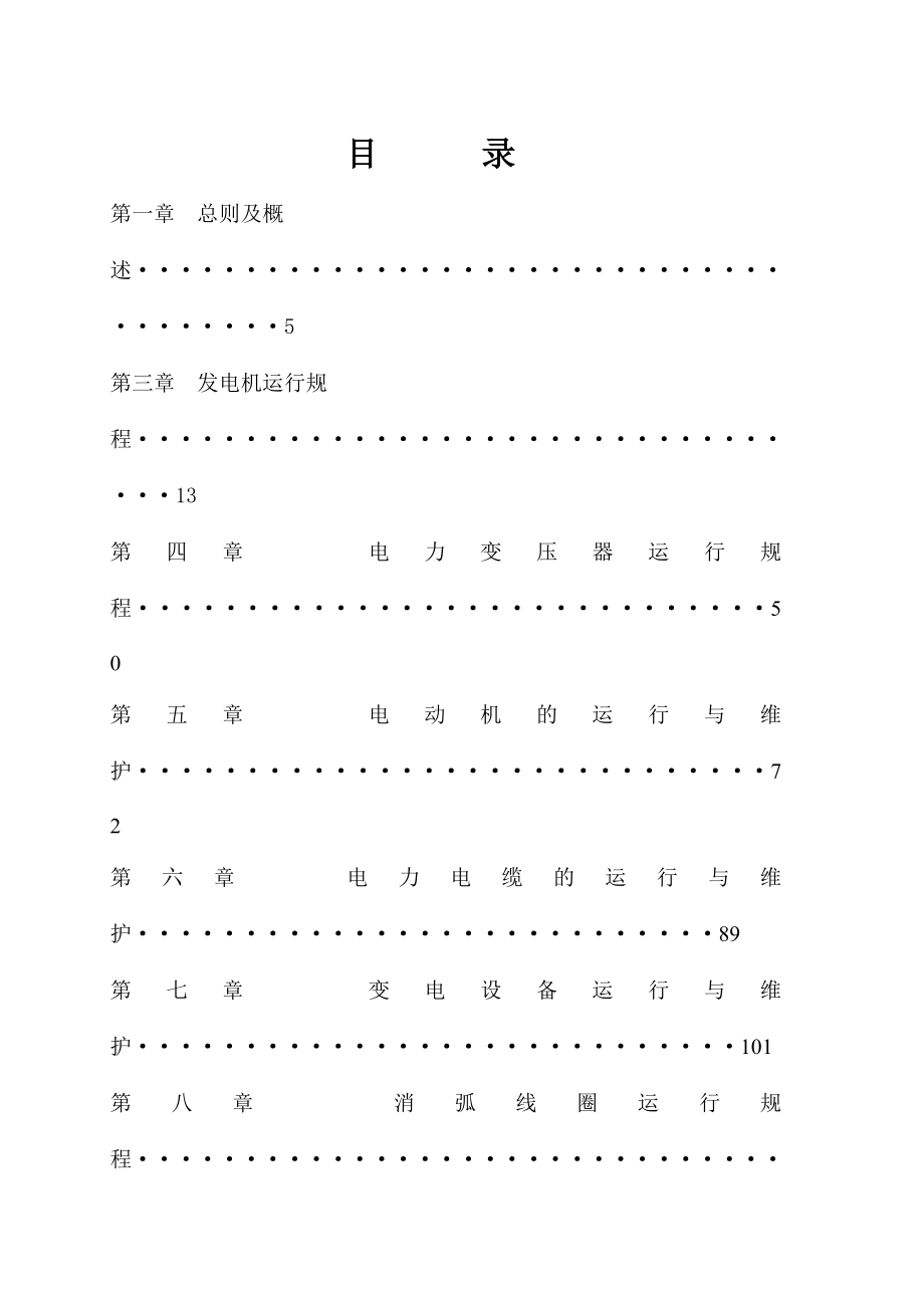 通用电气设备运行规程汇_第2页