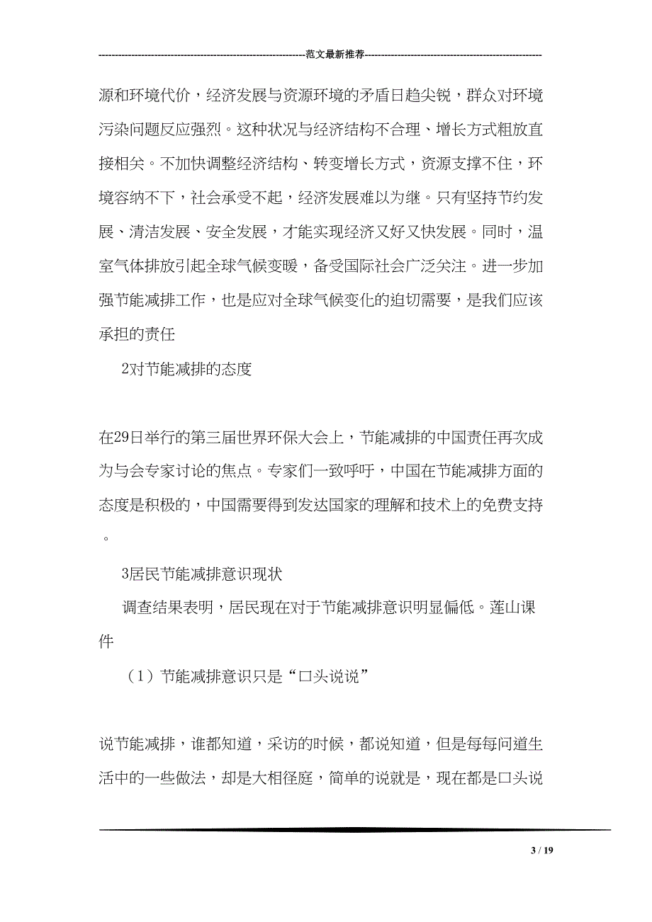 对居民节能减排意识的调查报告(DOC 19页)_第3页