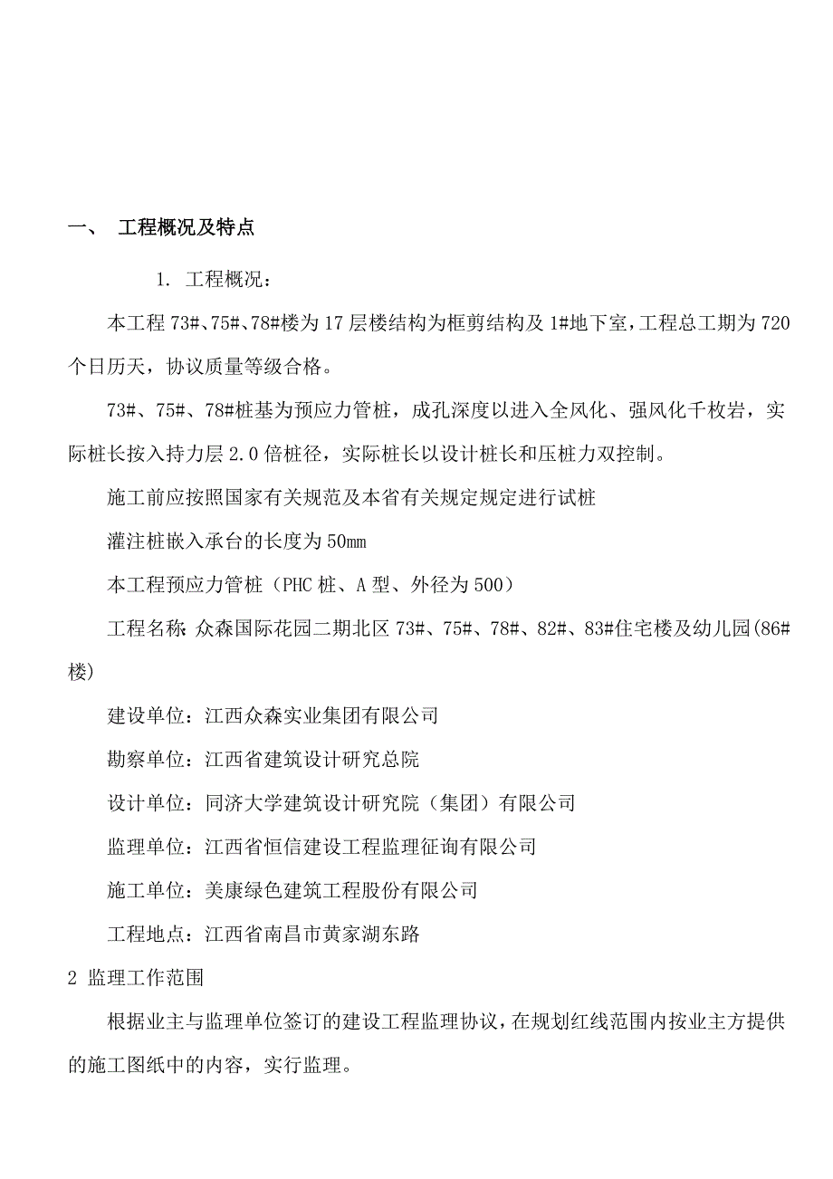 静压预应力管桩监理细则.doc_第2页