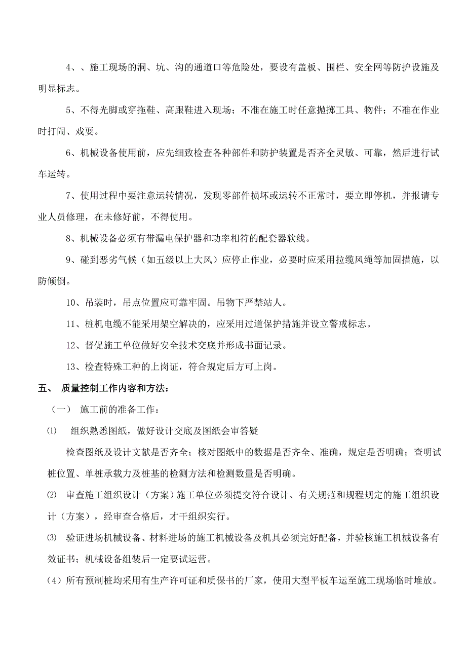 静压预应力管桩监理细则.doc_第4页