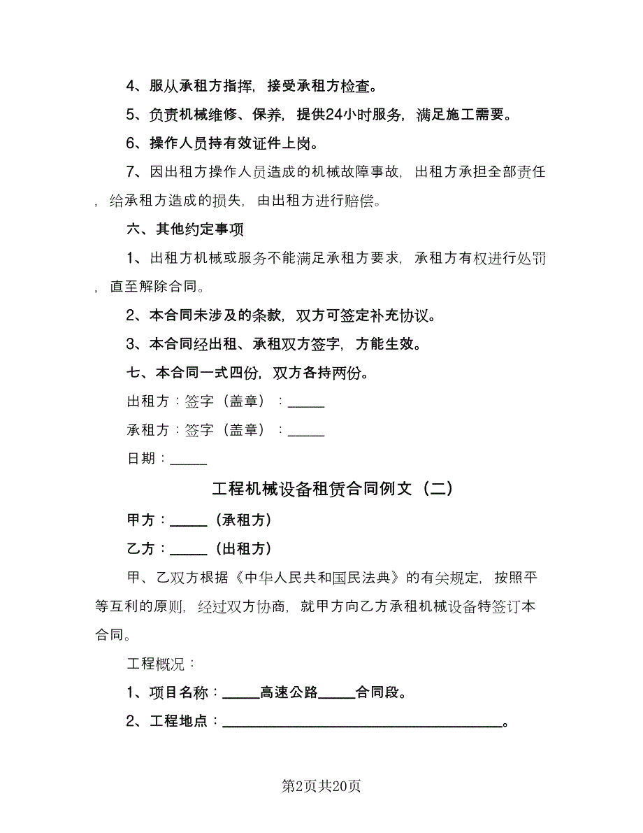 工程机械设备租赁合同例文（九篇）.doc_第2页