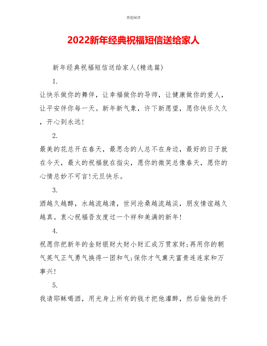 2022新年经典祝福短信送给家人_第1页