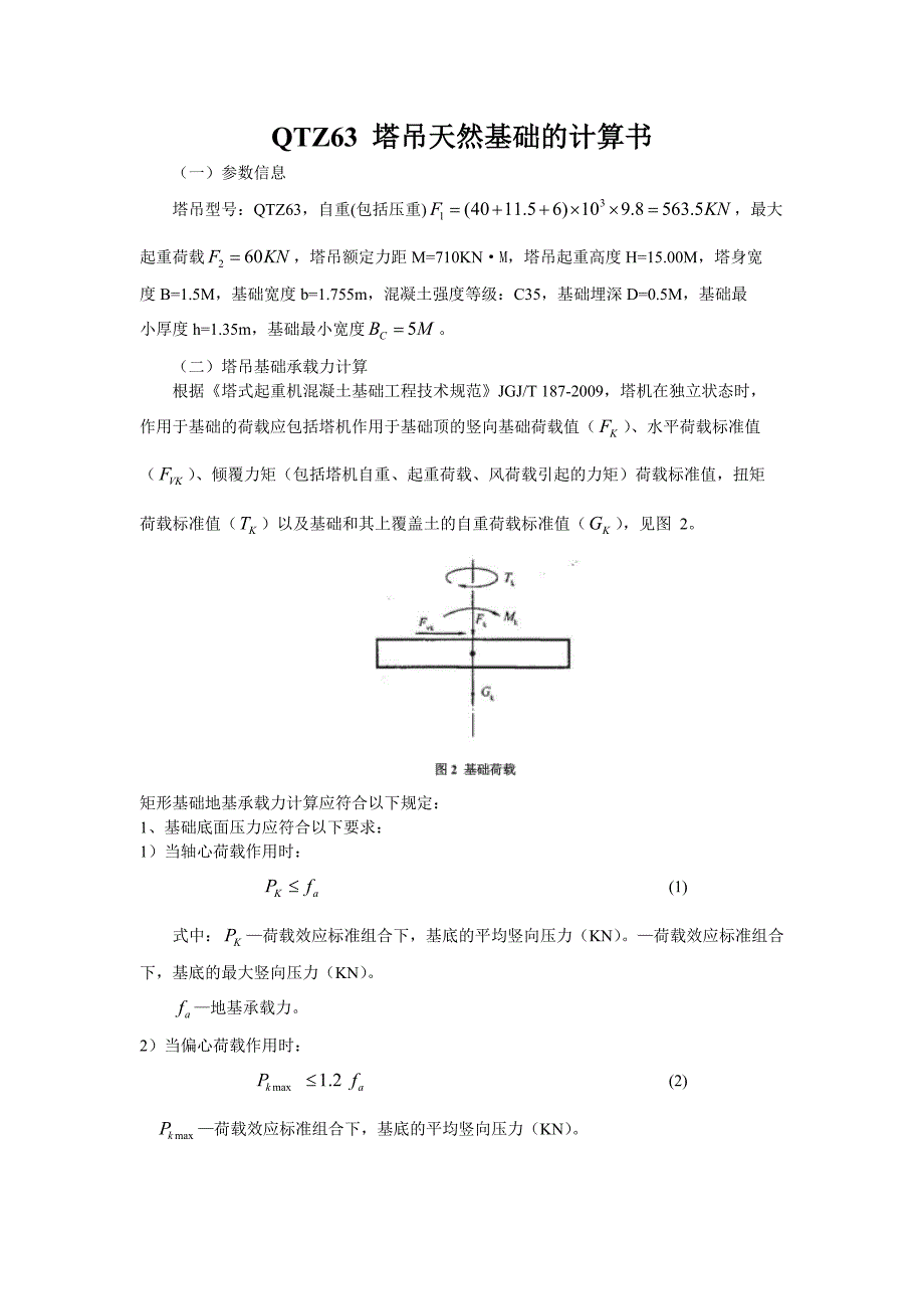 QTZ63 塔吊天然基础的计算书.doc_第1页