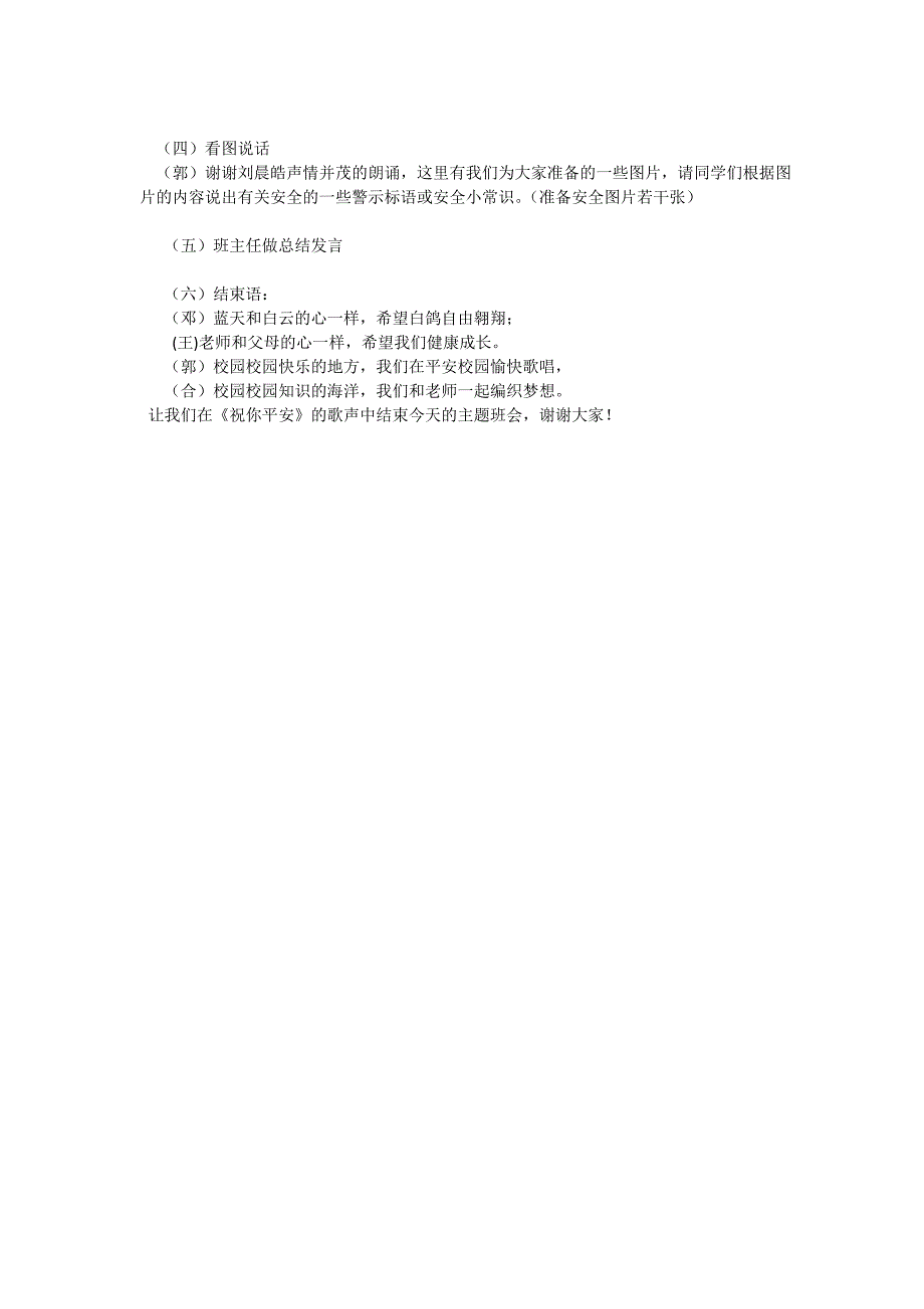 校园安全主题班会主持词_第3页