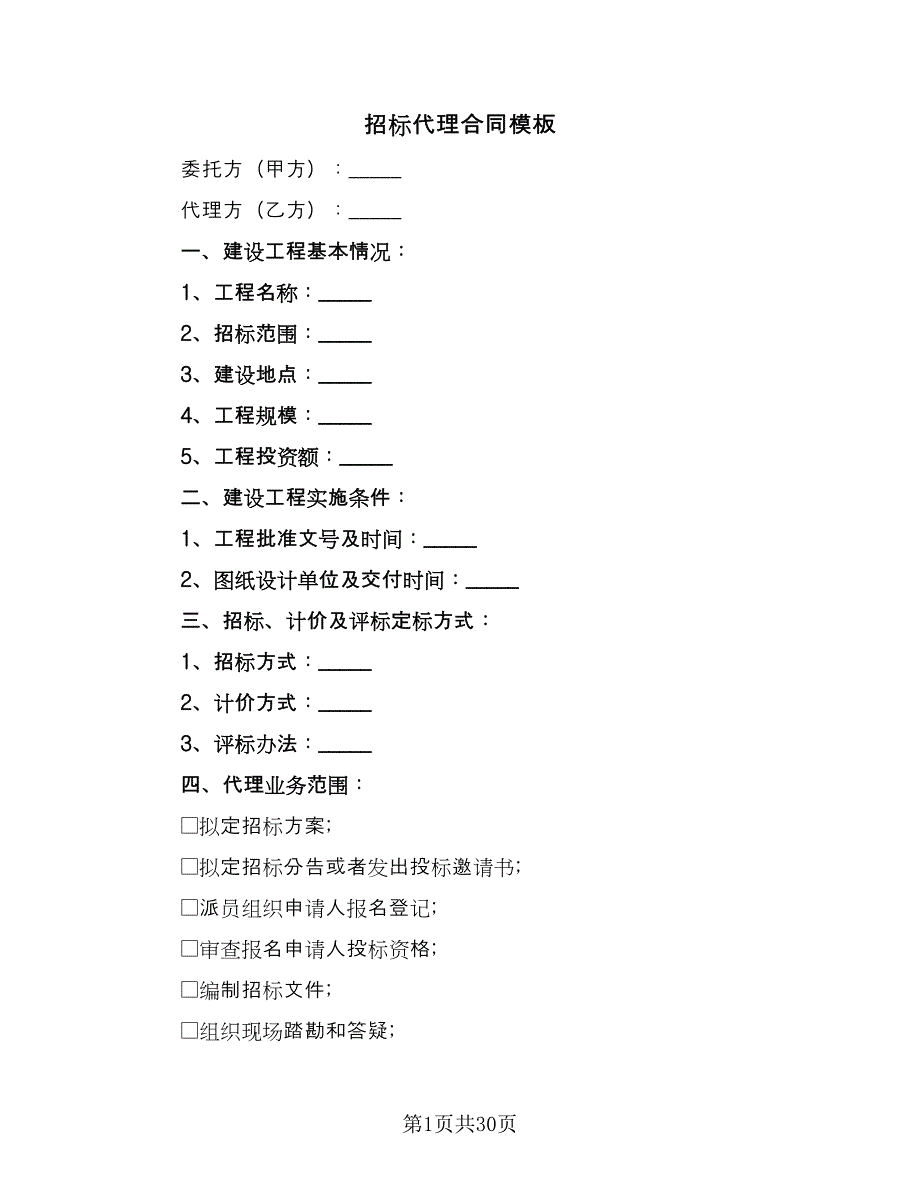 招标代理合同模板（八篇）.doc_第1页