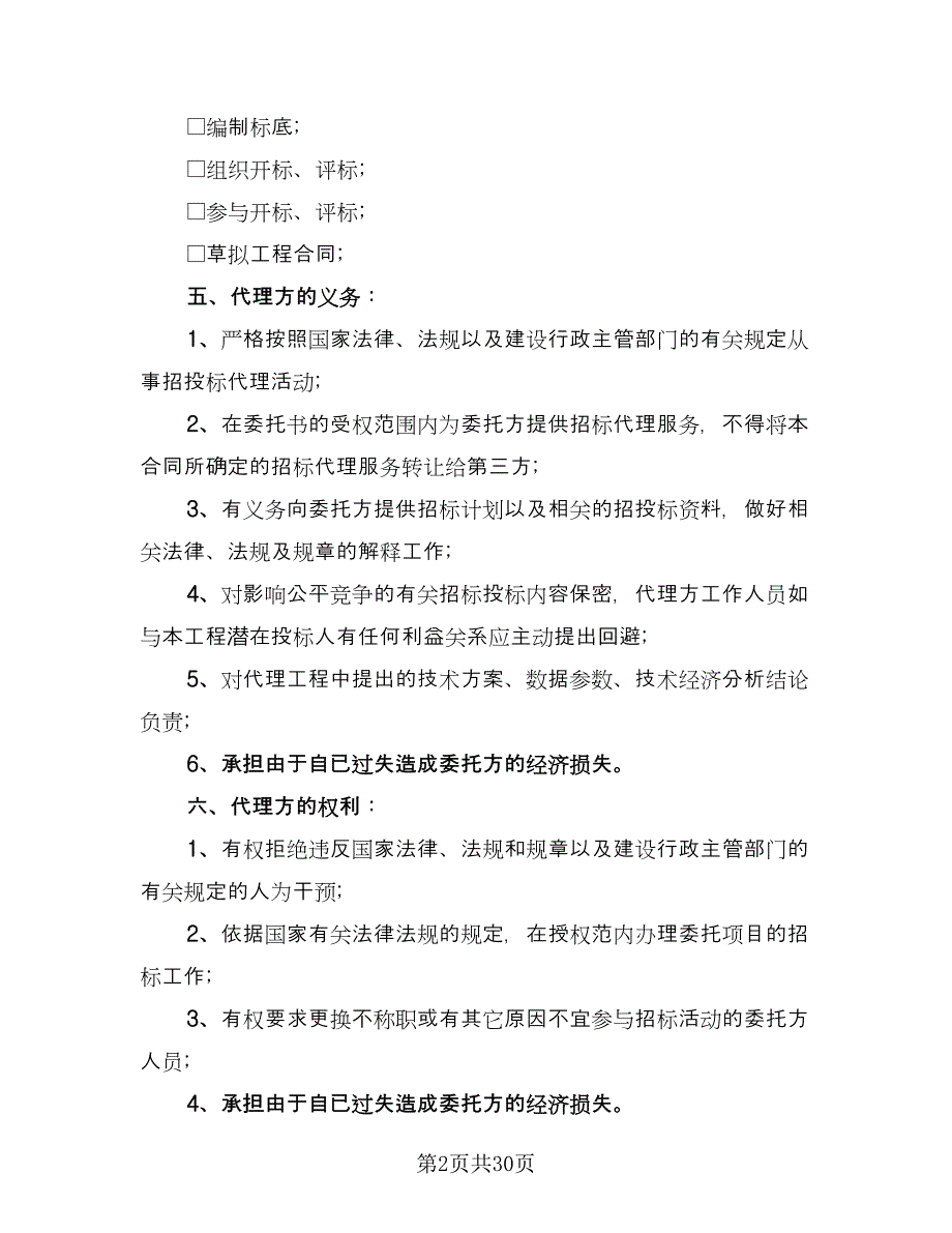 招标代理合同模板（八篇）.doc_第2页