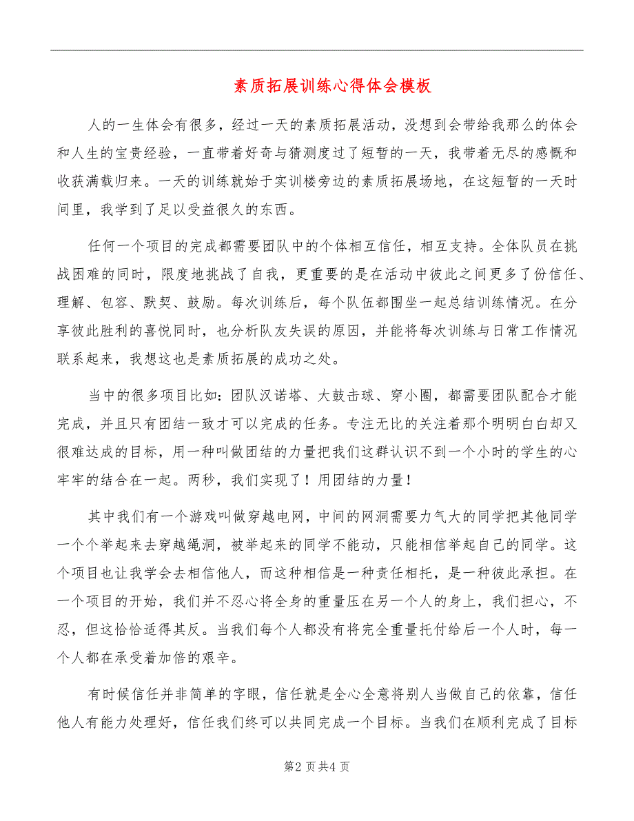 素质拓展训练心得体会模板_第2页