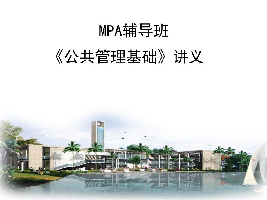 MPA辅导班《公共管理基础》讲义.ppt_第1页