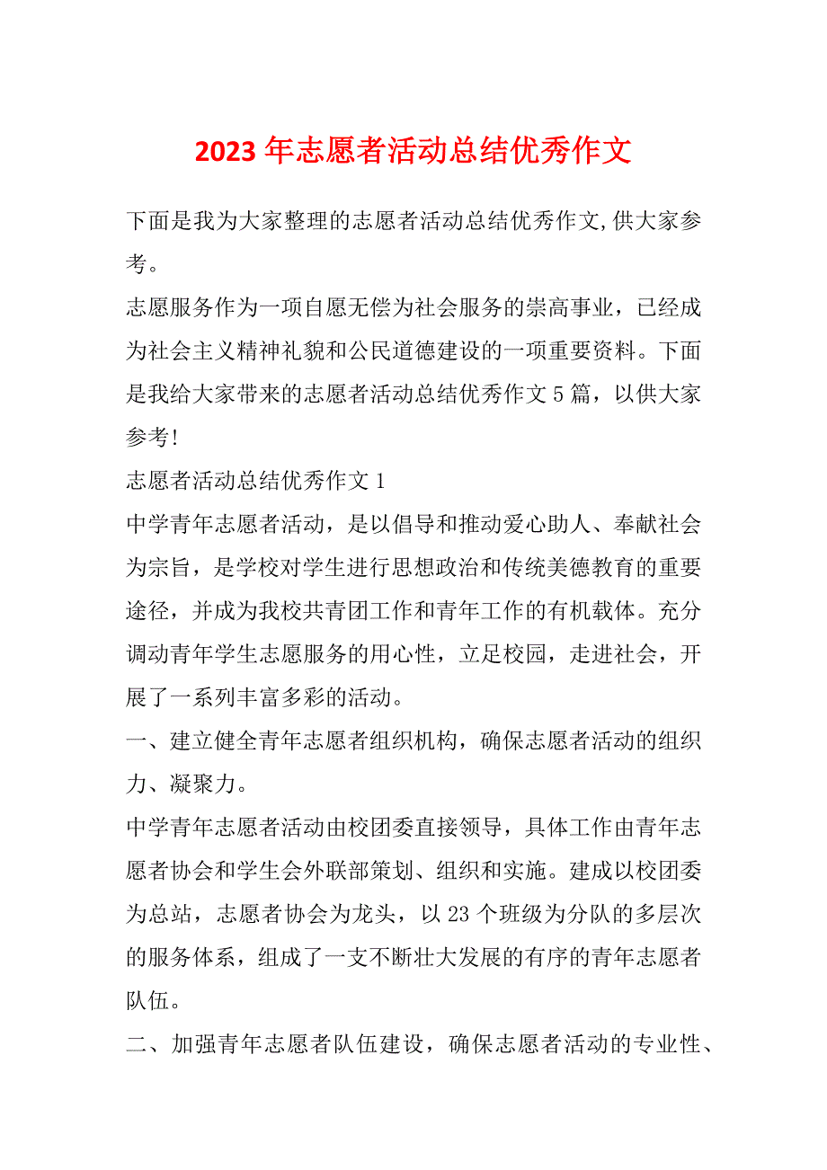 2023年志愿者活动总结优秀作文_第1页