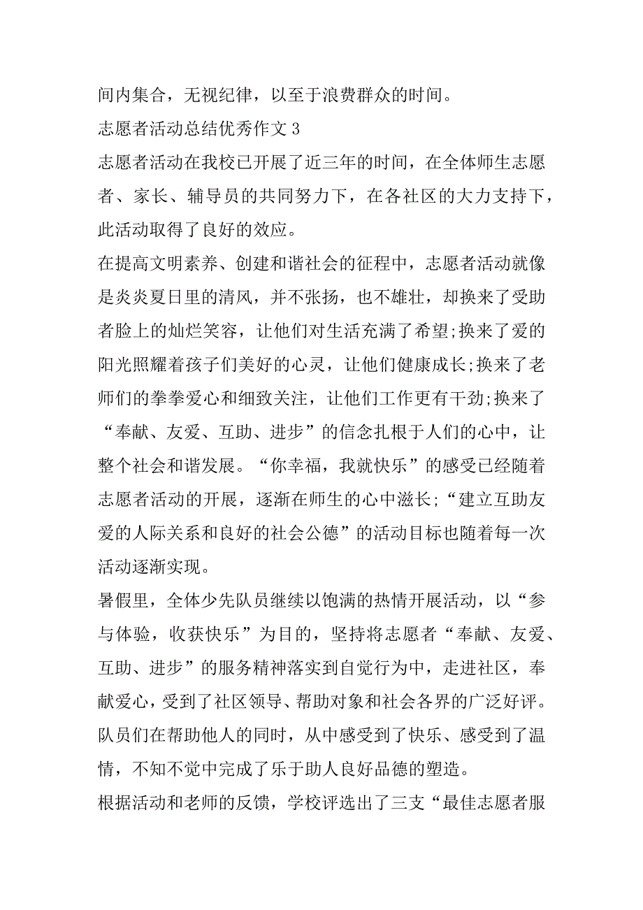 2023年志愿者活动总结优秀作文_第4页