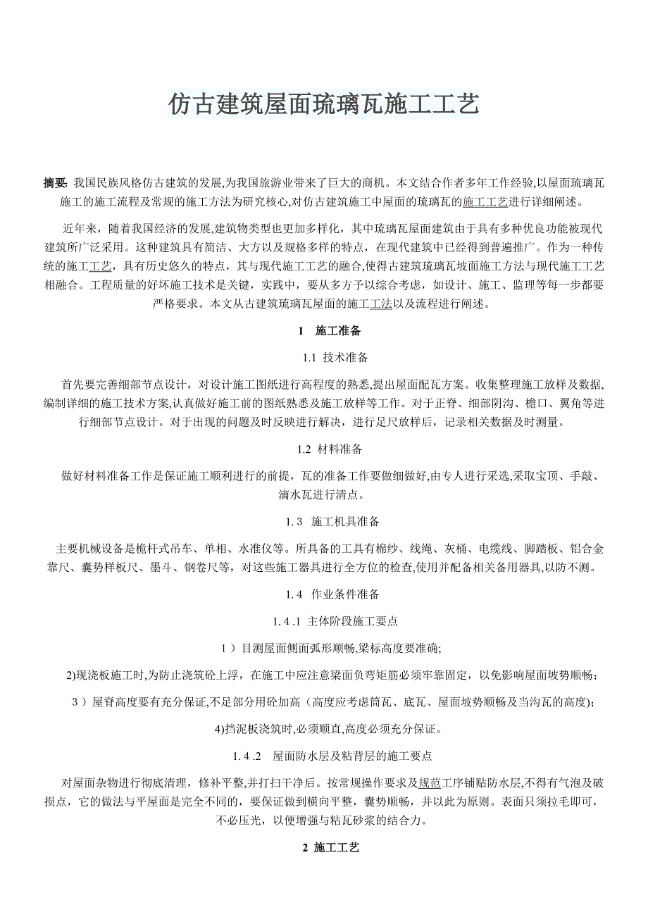 仿古建筑屋面琉璃瓦施工工艺_第1页