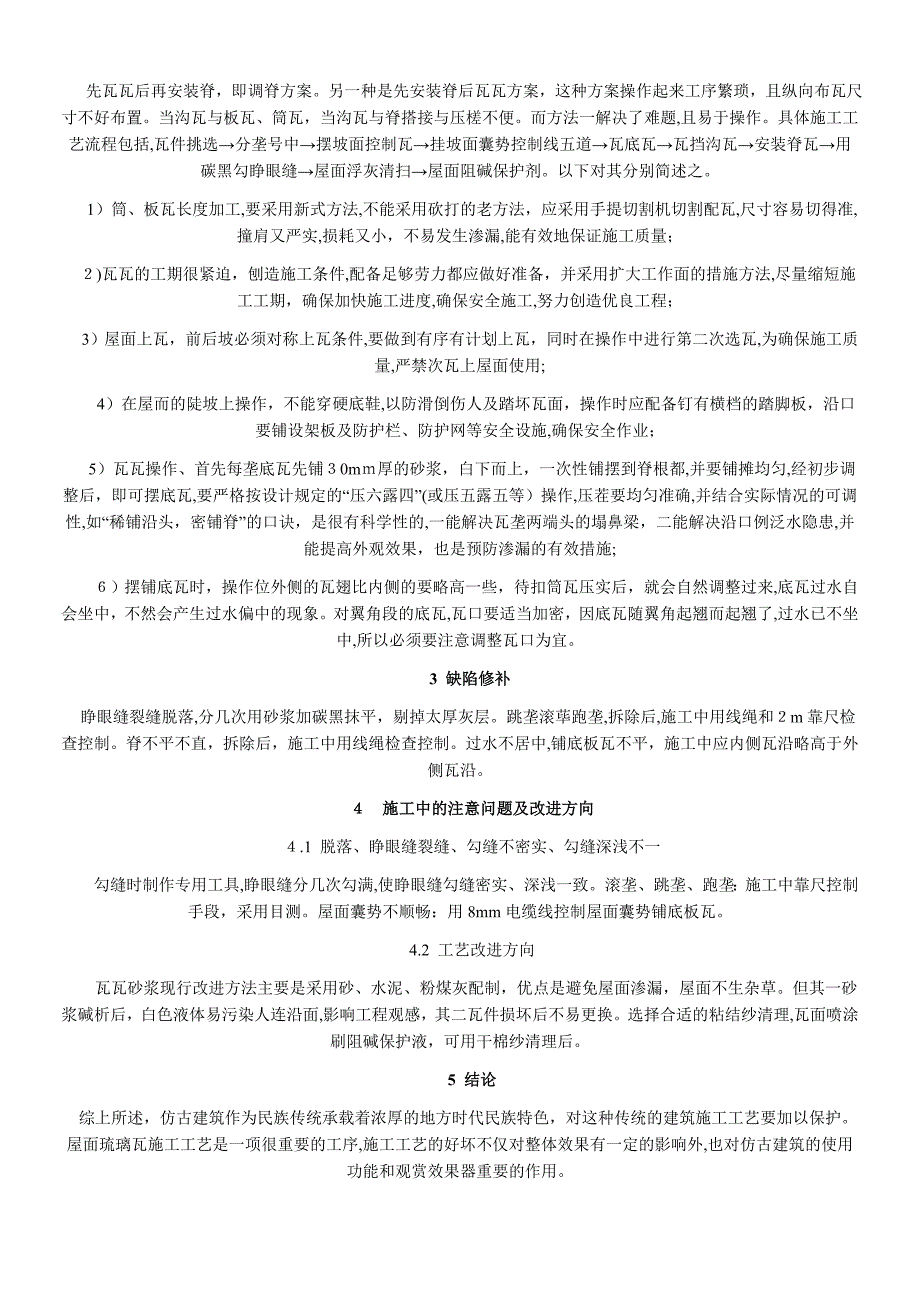 仿古建筑屋面琉璃瓦施工工艺_第2页