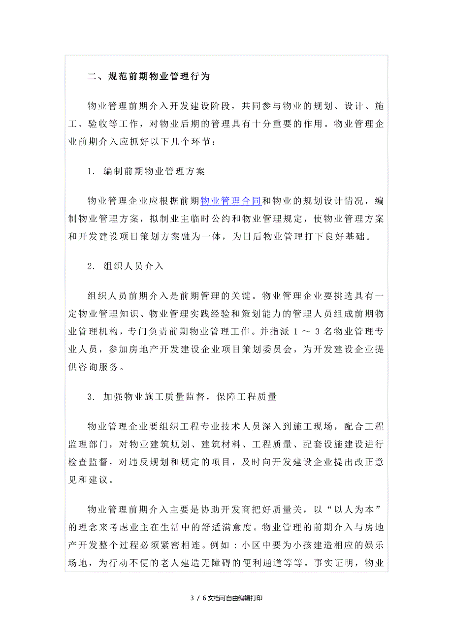 浅谈如何做好前期物业管理工作_第3页