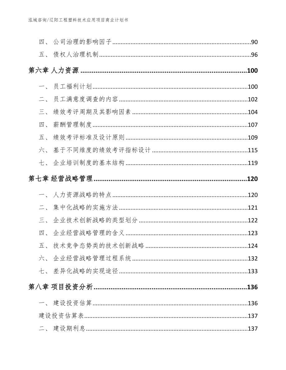 辽阳工程塑料技术应用项目商业计划书_第5页