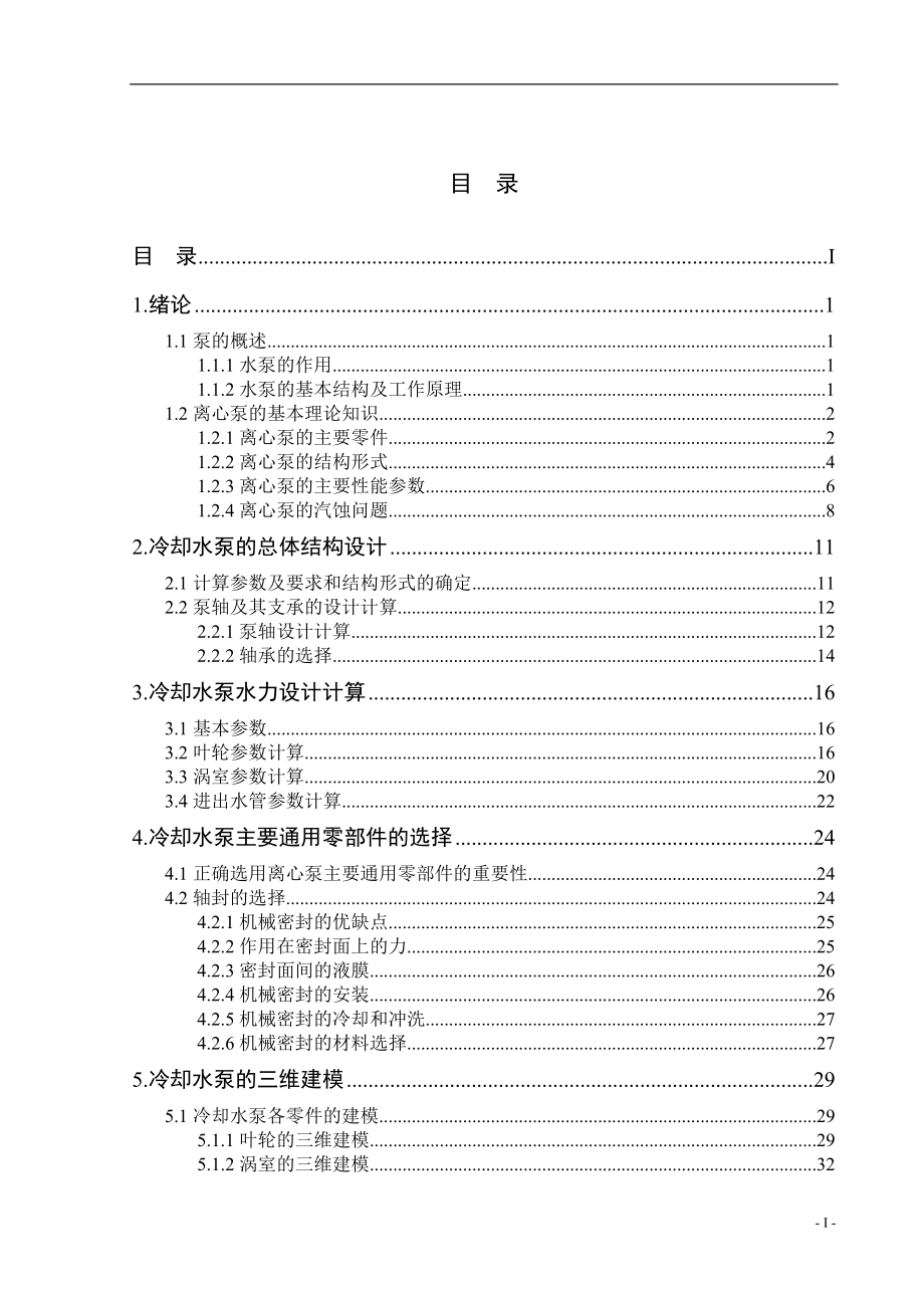 发动机冷却系水泵设计_第3页