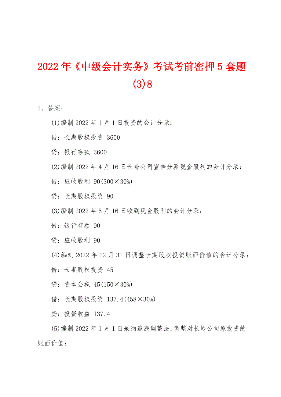 2022年《中级会计实务》考试考前密押5套题8.docx_第1页