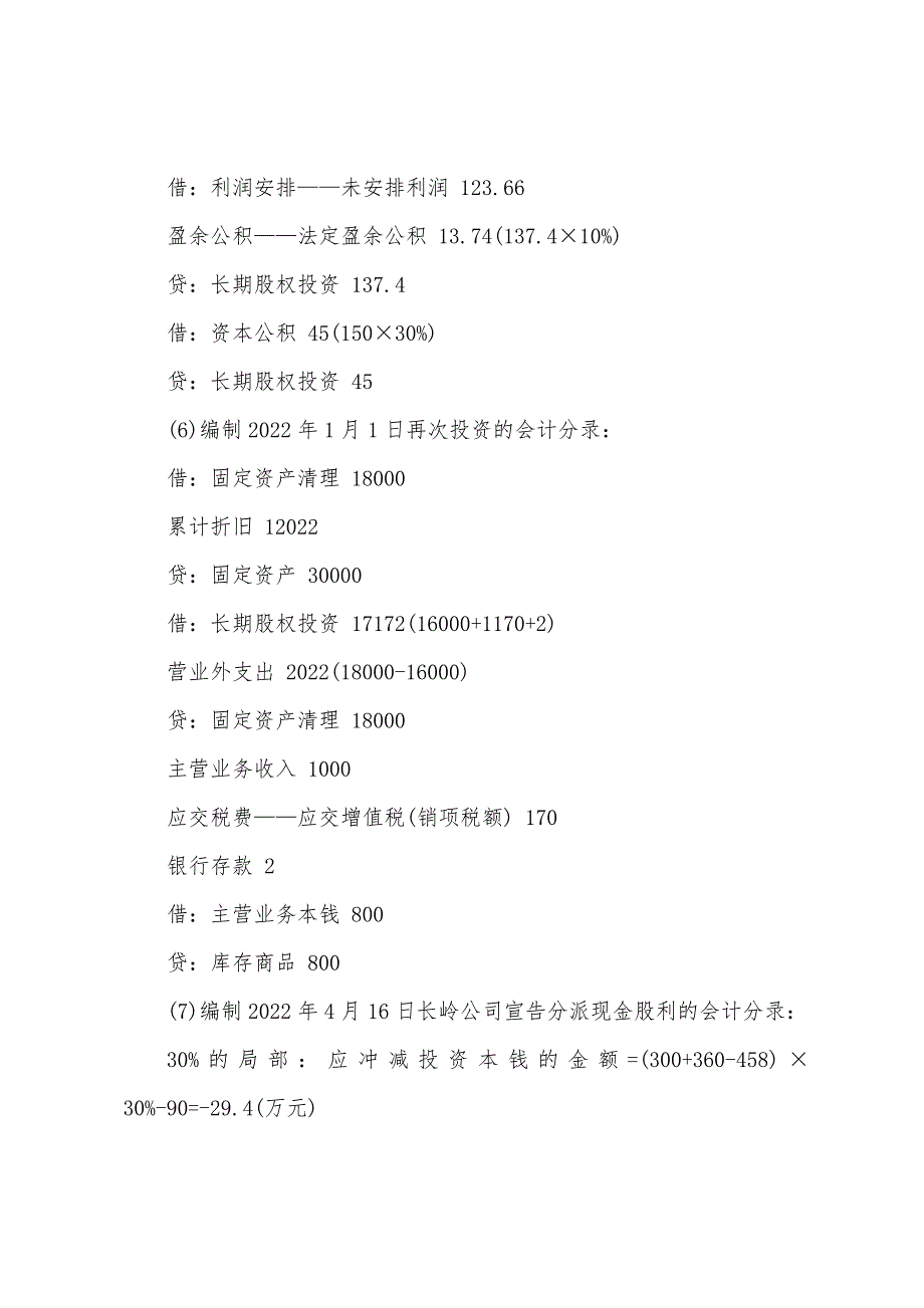 2022年《中级会计实务》考试考前密押5套题8.docx_第2页