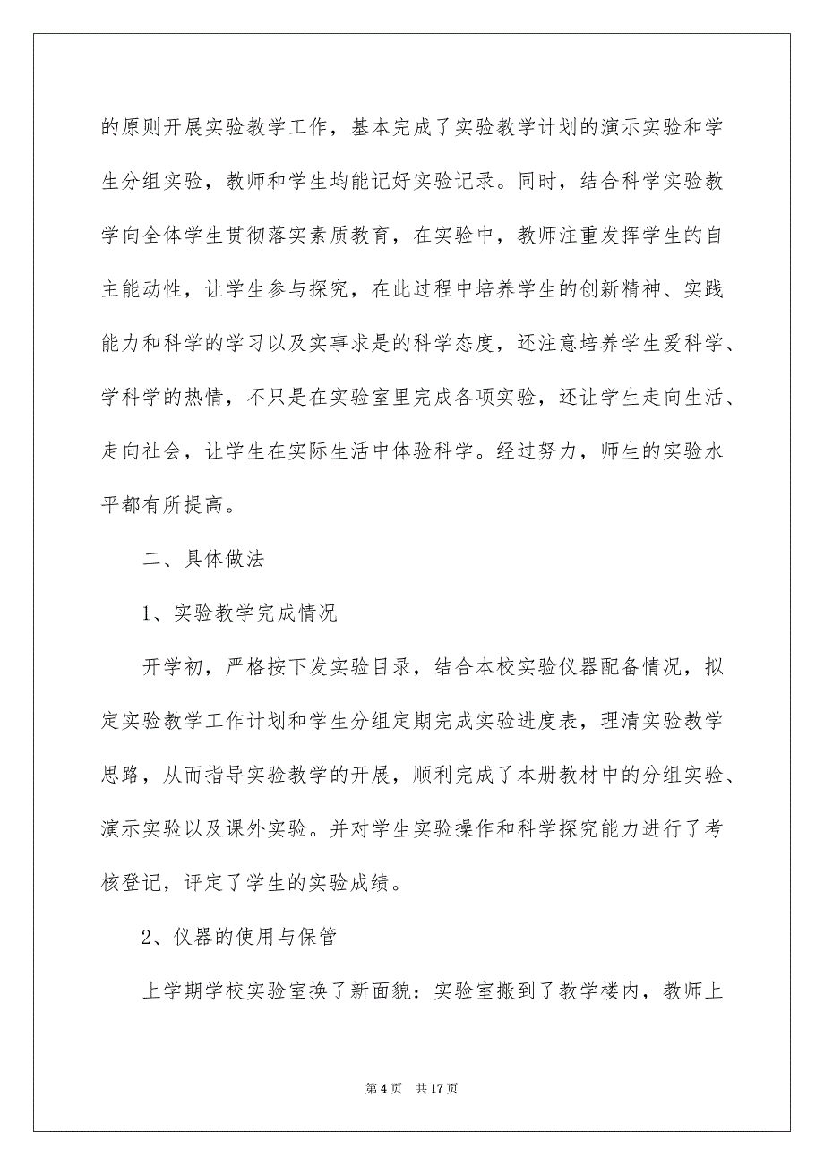 实验教学工作总结模板汇总6篇_第4页