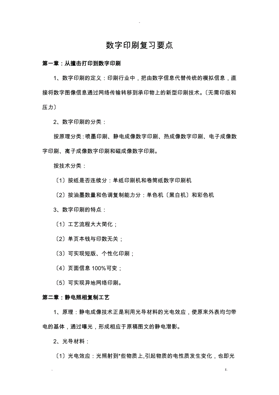 数字印刷复习要点_第1页