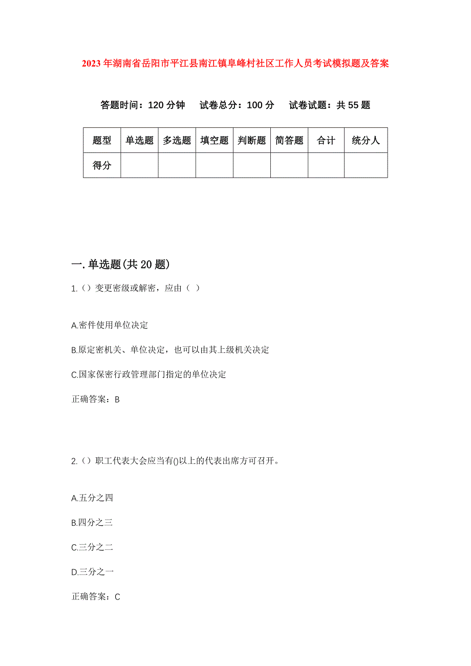 2023年湖南省岳阳市平江县南江镇阜峰村社区工作人员考试模拟题及答案_第1页