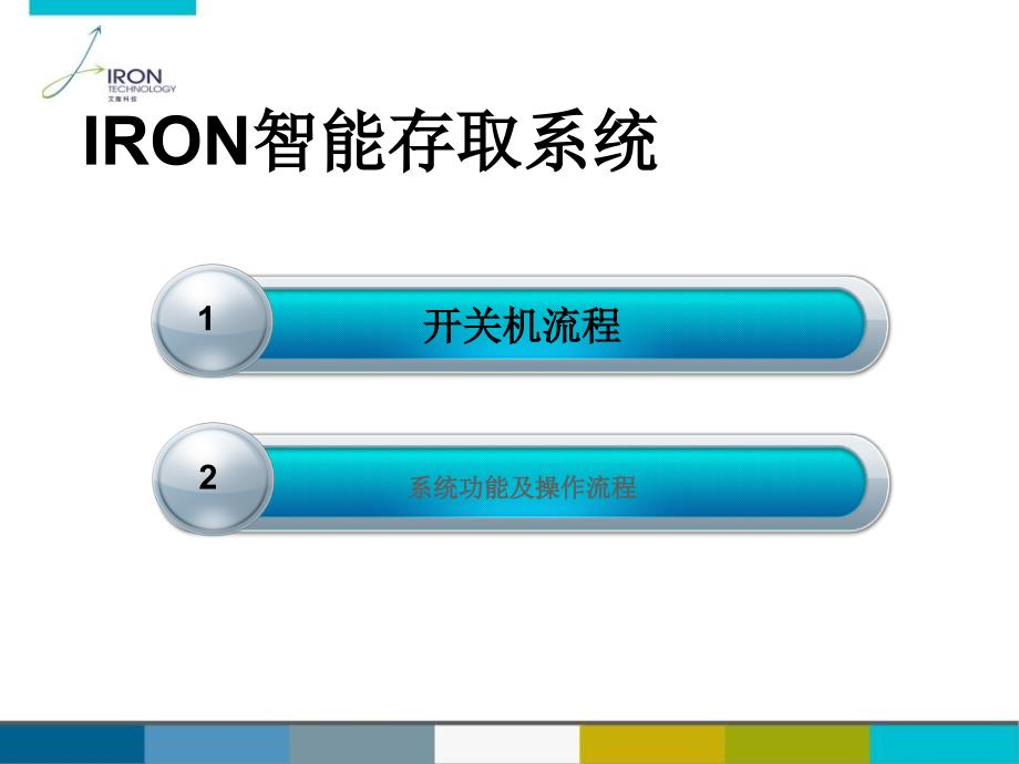 IRON药品智能存取操作系统(最新)1_第4页