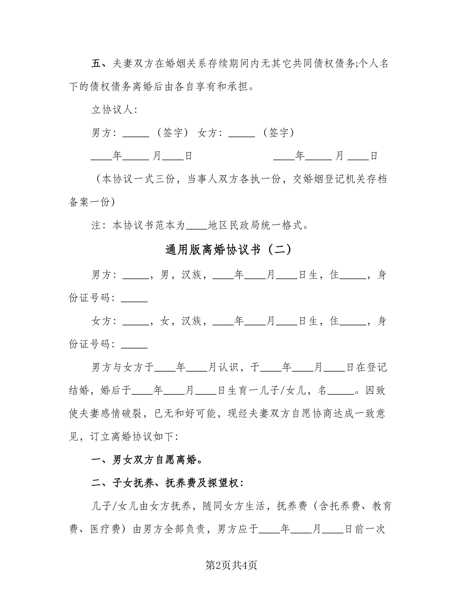 通用版离婚协议书（2篇）.doc_第2页