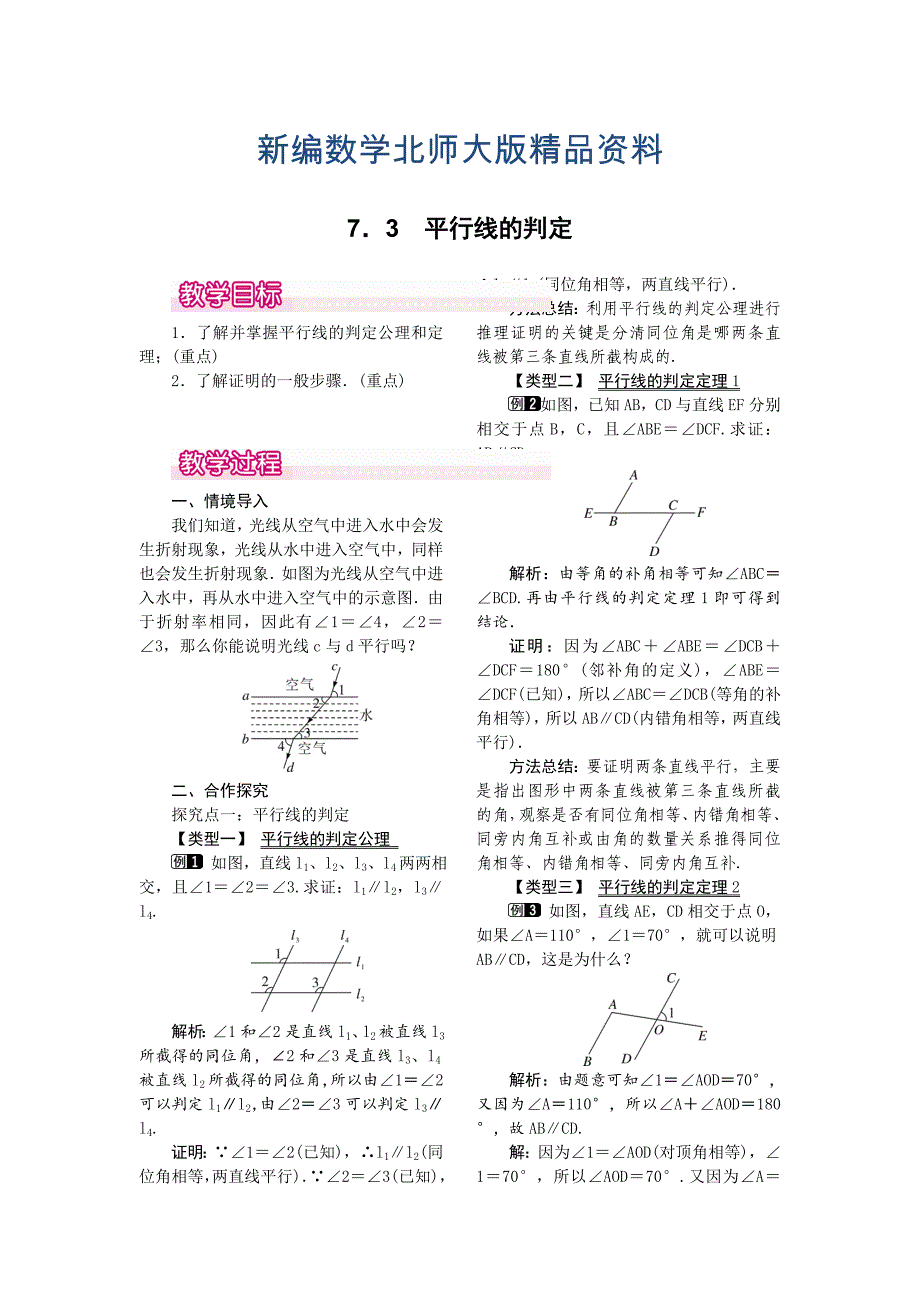 新编【北师大版】八年级上册教案：7.3平行线的判定1_第1页